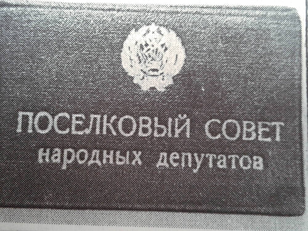 Удостоверение депутатское Бурцева В.Н.