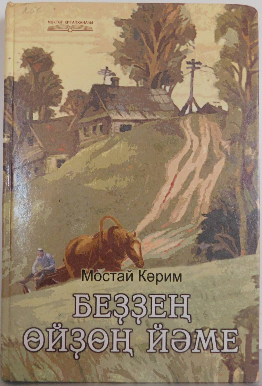 Книга Мустай Карима 