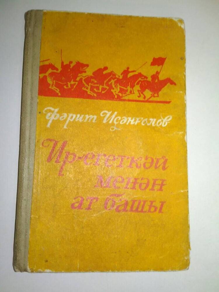 Книга. Исангулов Ф.Верный конь и добрый молодец