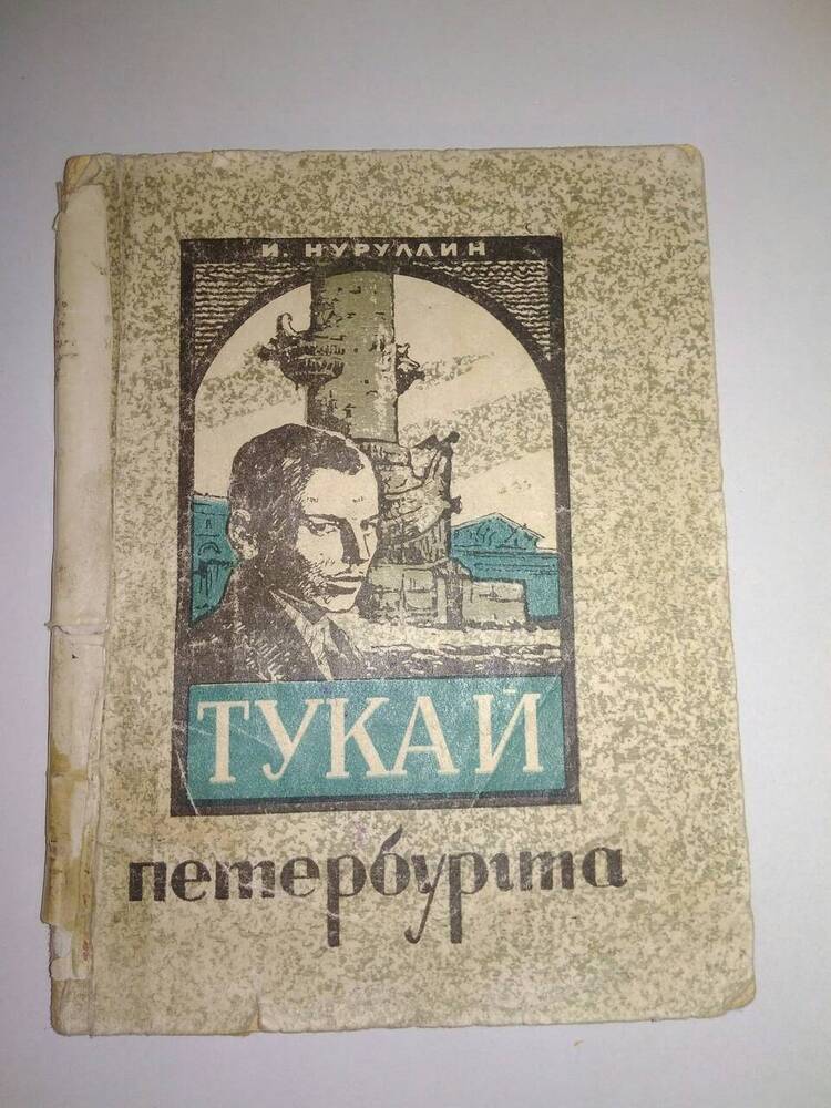 Книга. Нуруллин И. Тукай в Петербурге