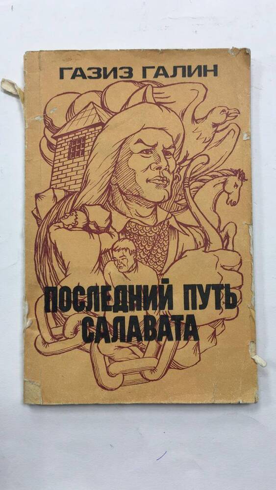 Книга Последний путь Салавата, автор Галин Г.