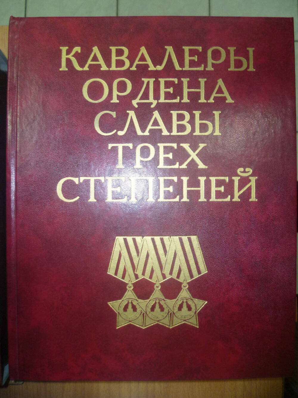 Книга Кавалеры Ордена Славы трёх степеней. Краткий биографический словарь.