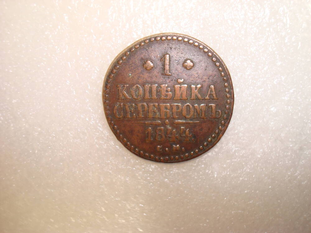 Монета достоинством 1 копейка 1844 года серебром