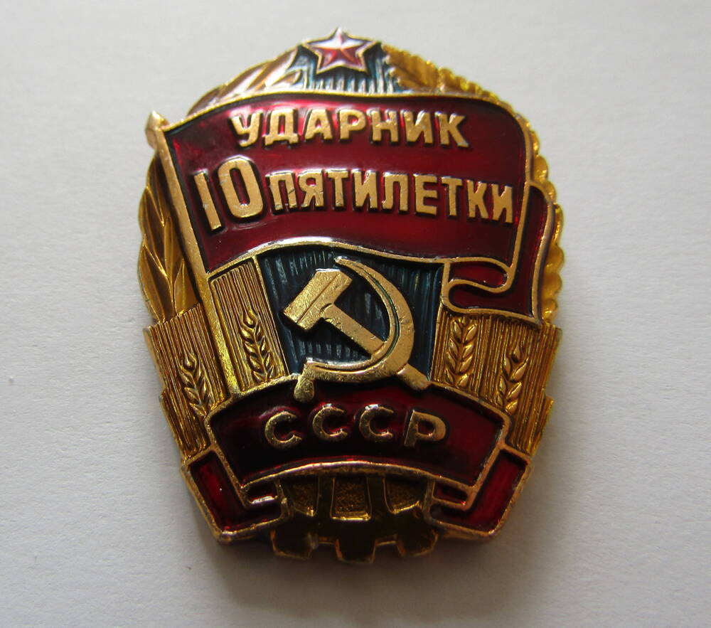 Знак Ударник десятой пятилетки.