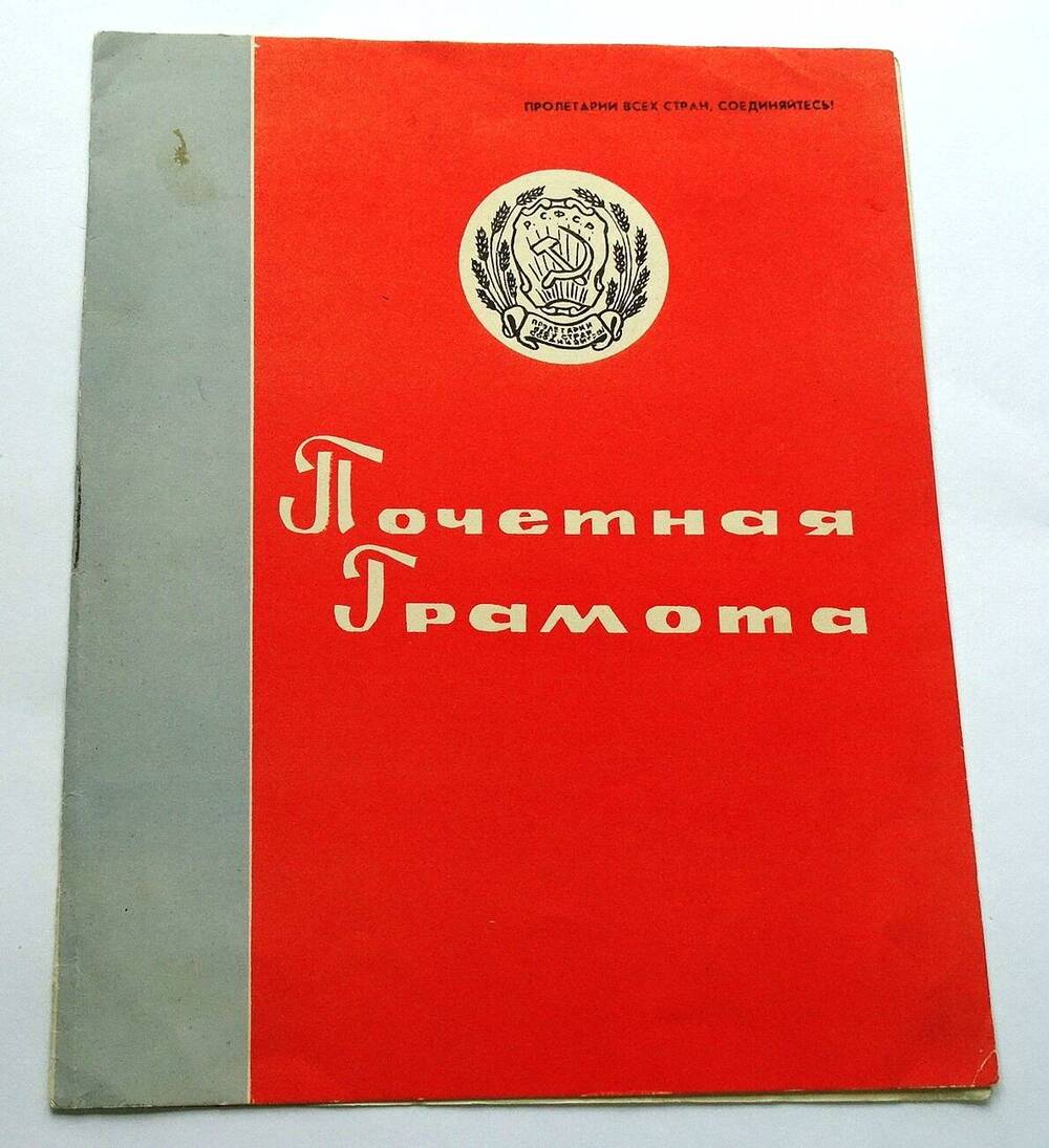 Почетная грамота Неревля Ульяны Михайловны