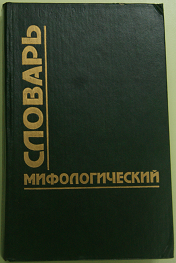 Книга Мифологический словарь