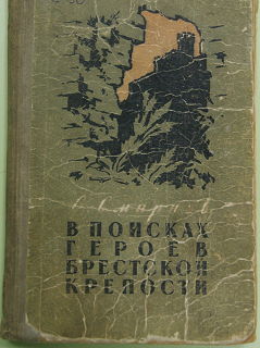 Смирнов С.С. Книга В поисках героев Брестской крепости