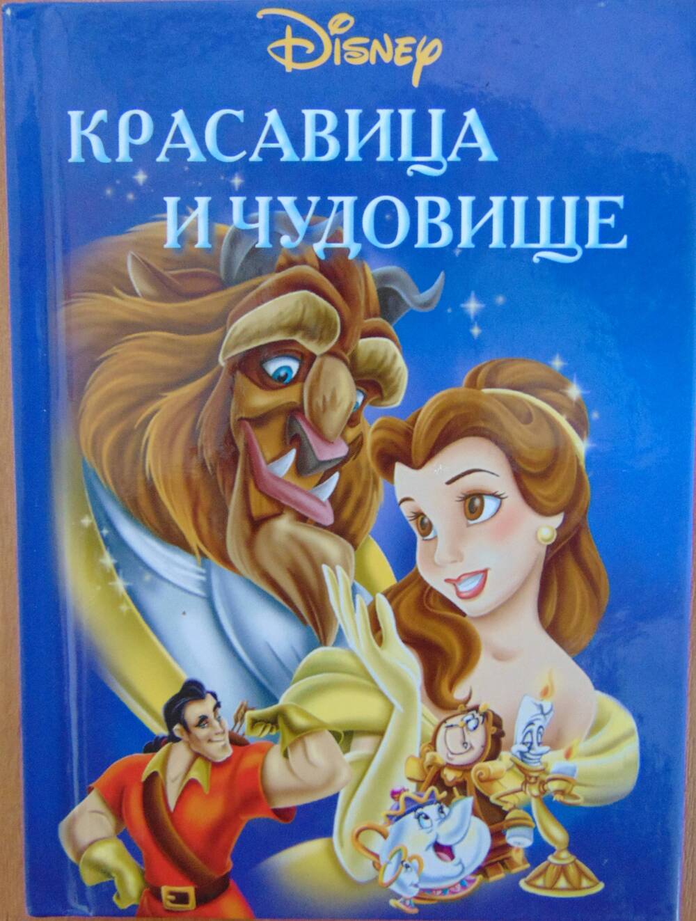 Книга. Красавица и чудовище. 25 стр., 2006 г., тв. пер.