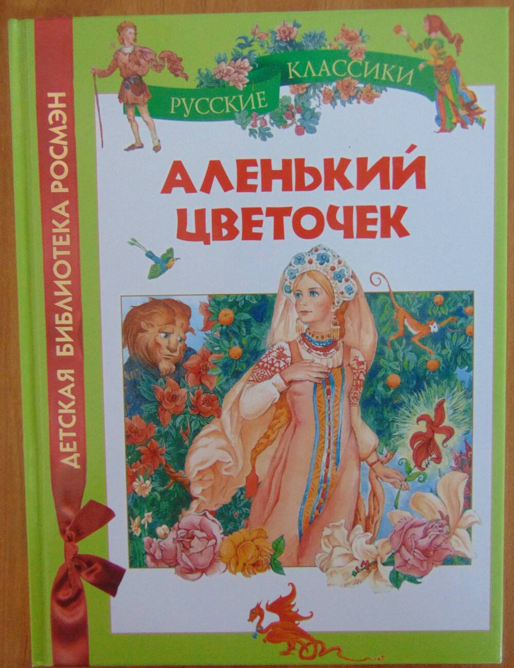 Книга С.Т. Аксаков  Аленький цветочек