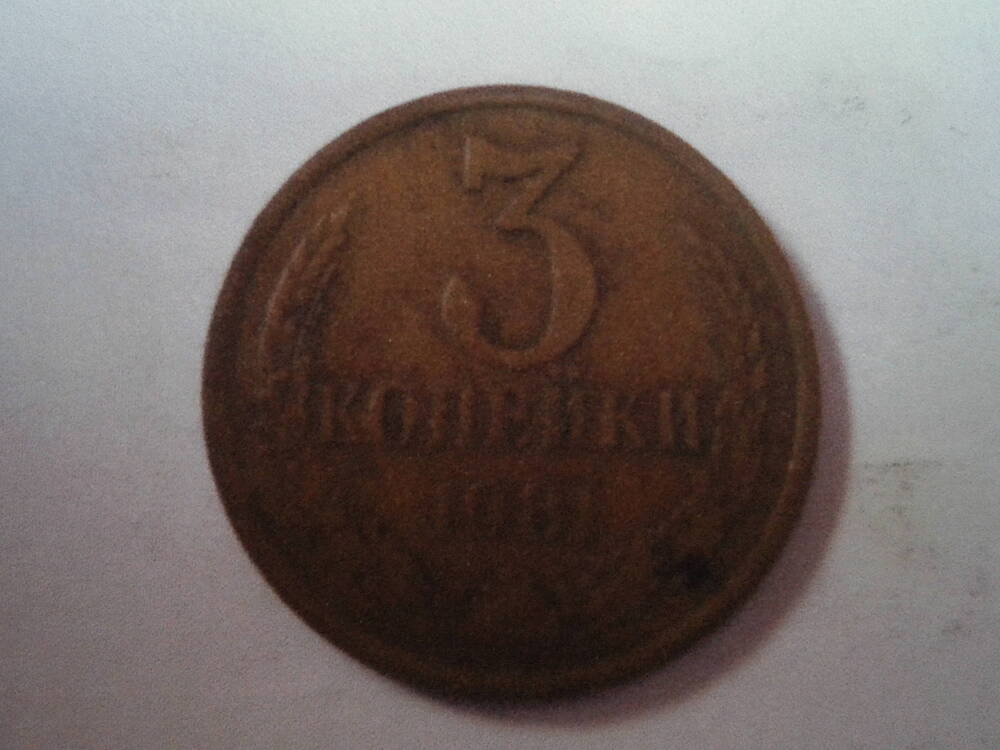 Монета. 3 копейки. 1981г.