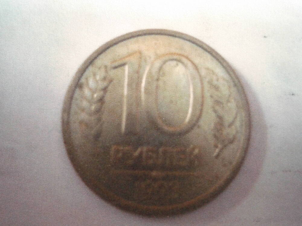 Монета 10 рублей. 1993г.