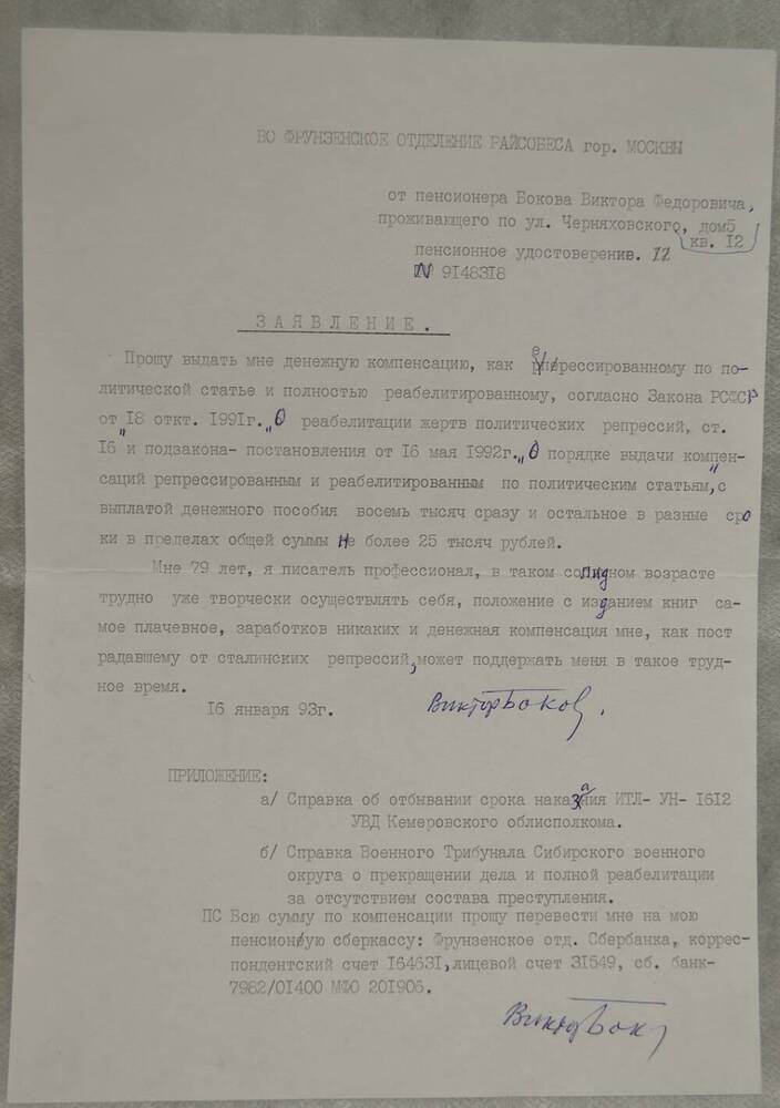 Заявление В.Ф. Бокова во Фрунзенское отделение Райсобеса г. Москвы.