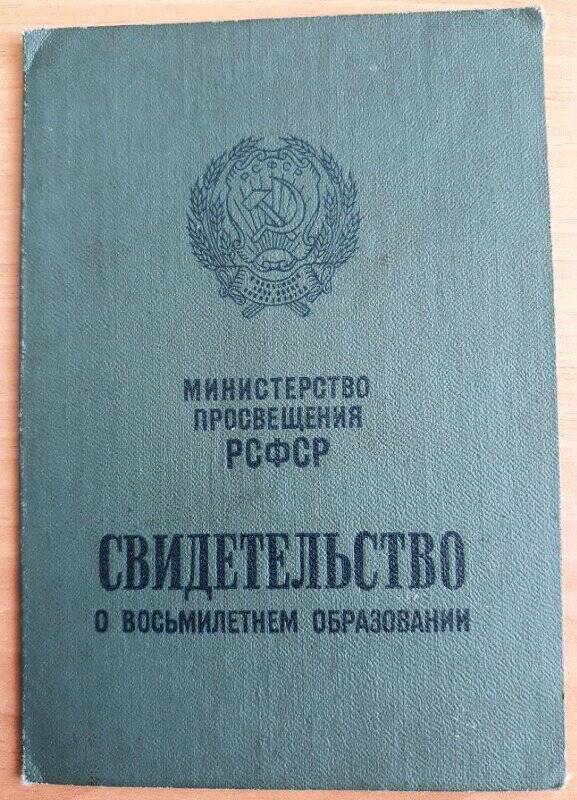 Свидетельство о восьмилетнем образовании на имя Газалиева А.А. от 11.06.1977 г.