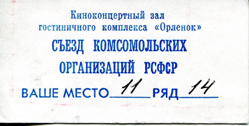 Билет делегата съезда ВЛКСМ