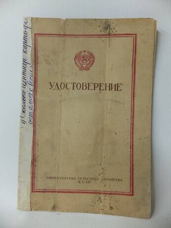 Удостоверение. Министерства сельского хозяйства СССР Сунцовой Марии Ильиничне, трактористке.