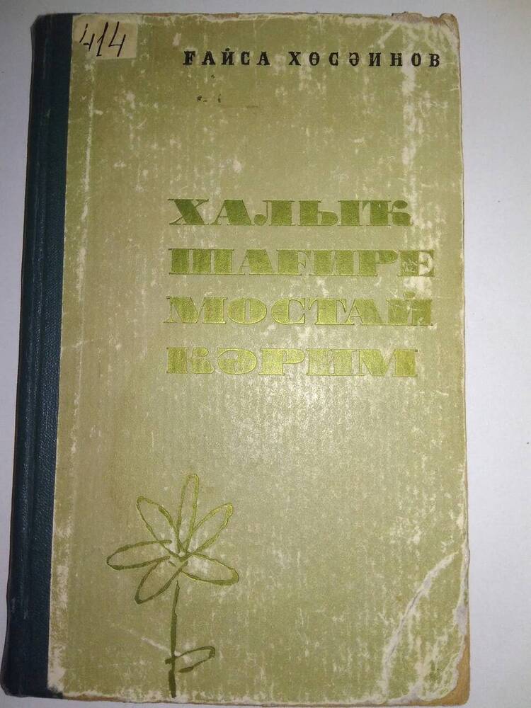 Книга. Хусаинов Г. Народный поэт Мустай Карим