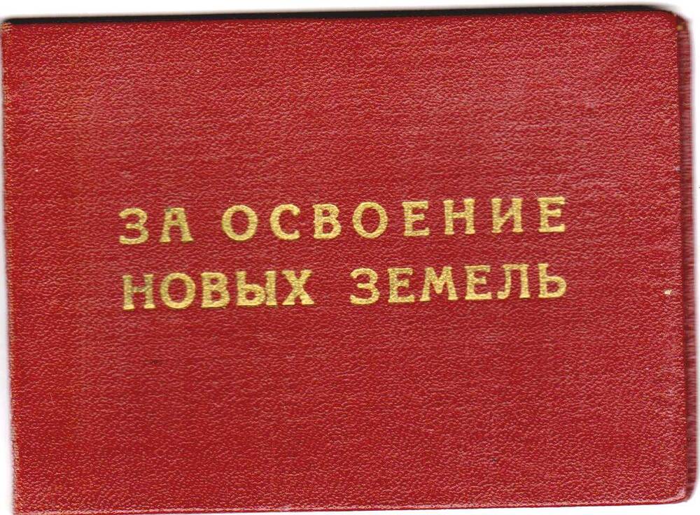 Удостоверение За освоение новых  земель Алфёровой Валентины Сергеевны.