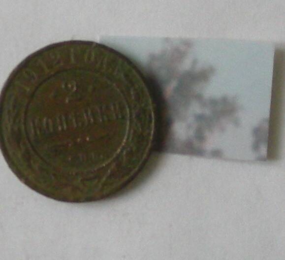 Монета  2 копейки 1912 г.