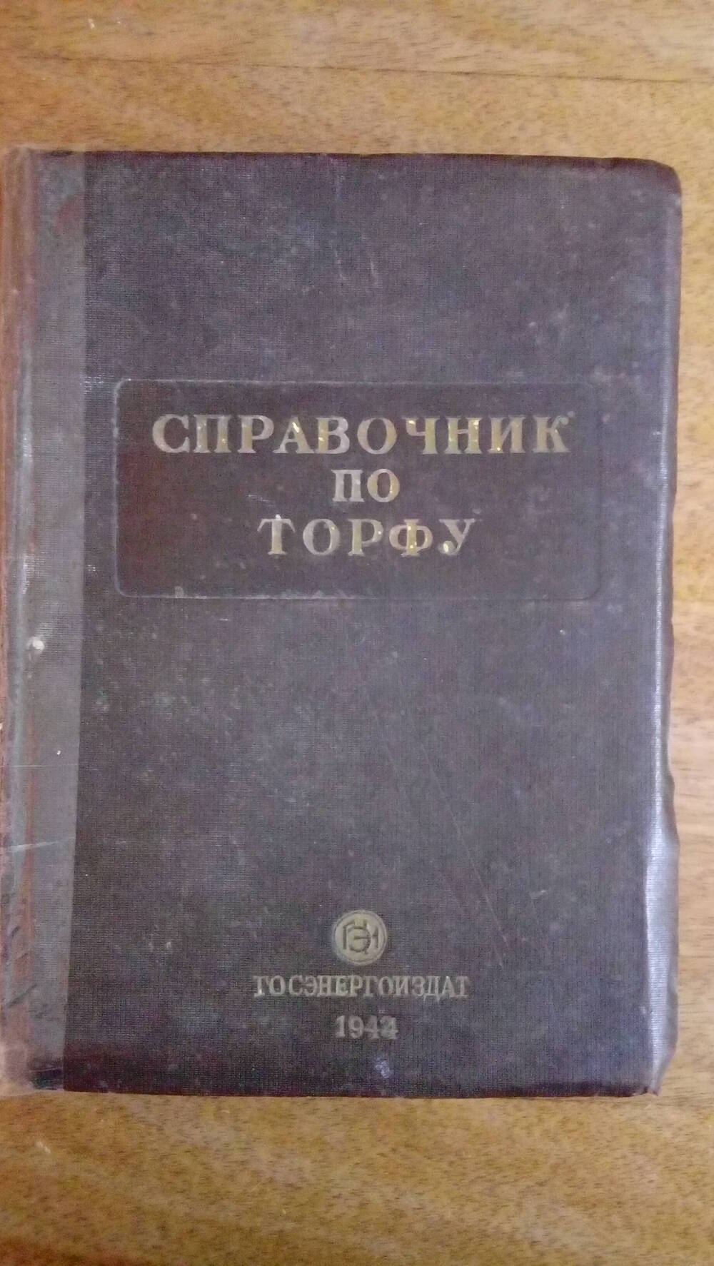 Справочник по торфу. Госэнергоиздат.1944г. Москва-Ленинград, 596 стр.