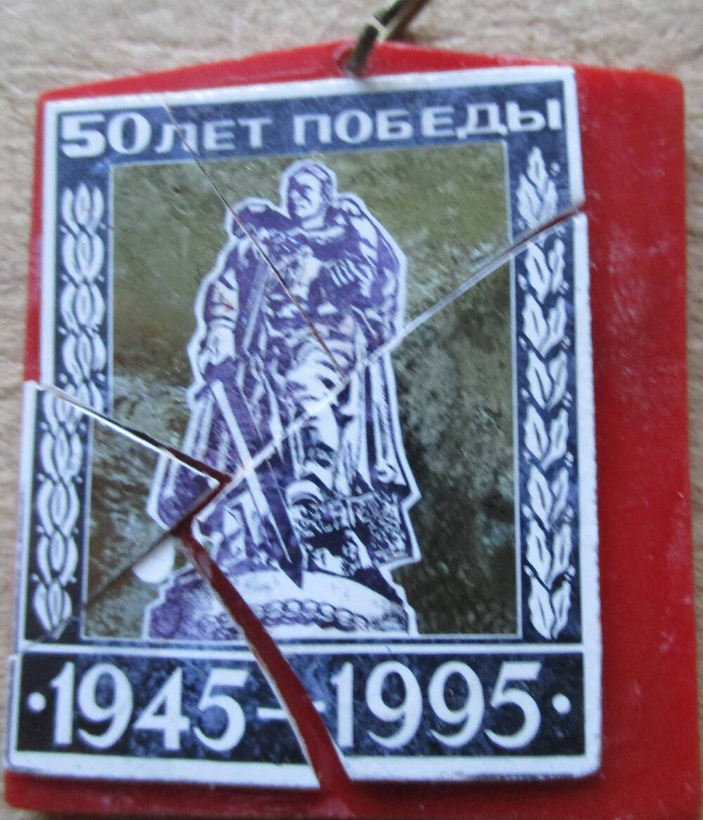 Значок «50 лет Победы»