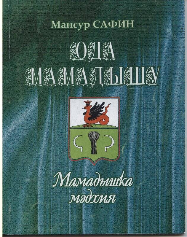 «Ода Мамадышу/Мамадышка мәдхия». М. Сафин