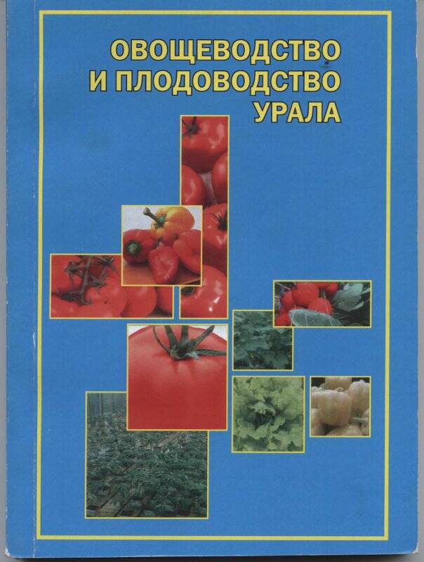 «Овощеводство и плодоводство Урала». Ю.Н. Зубарев