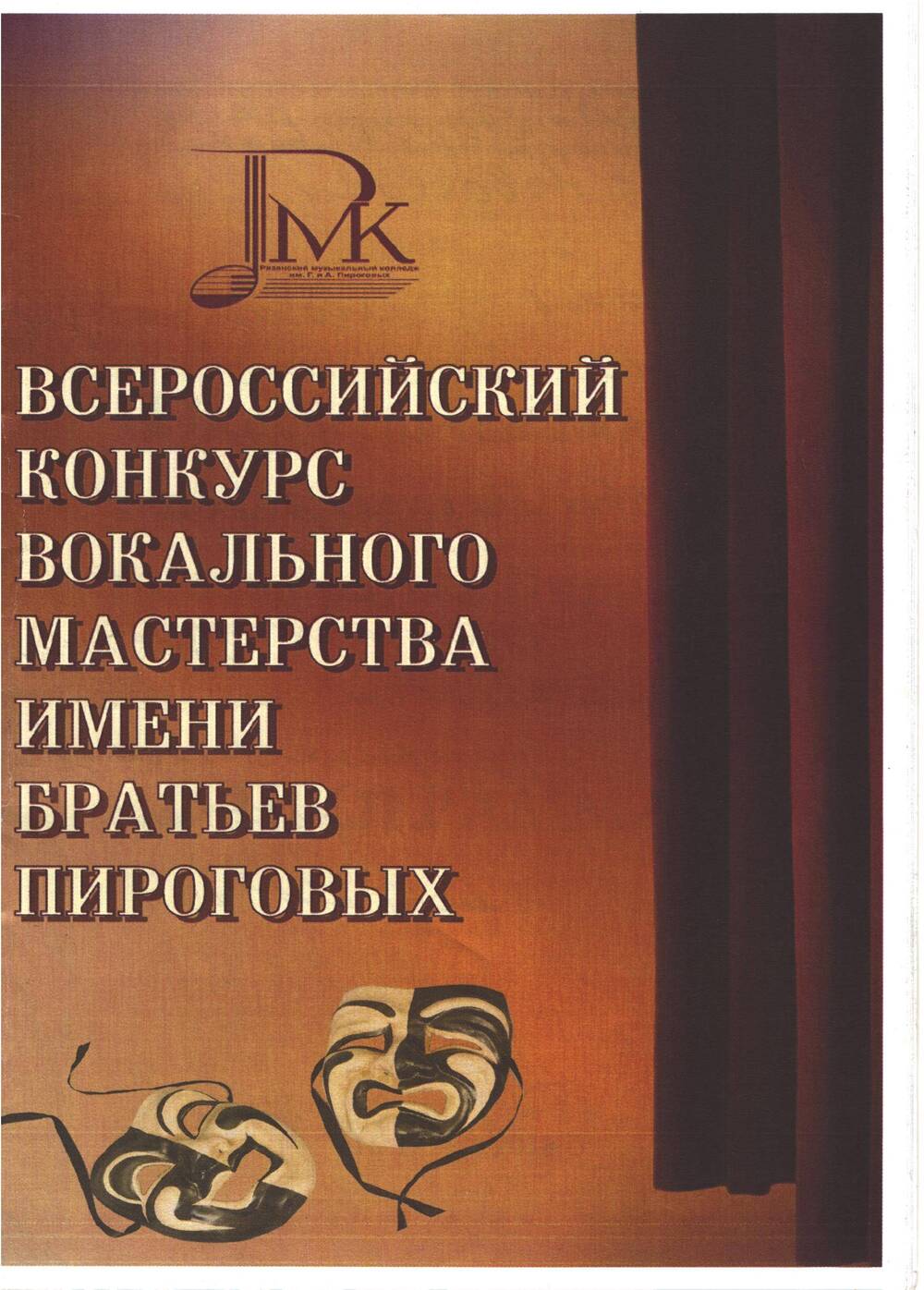 Программа участников всероссийского конкурса вокального мастерства имени братьев  Пироговых. 16-17 мая 2018 года