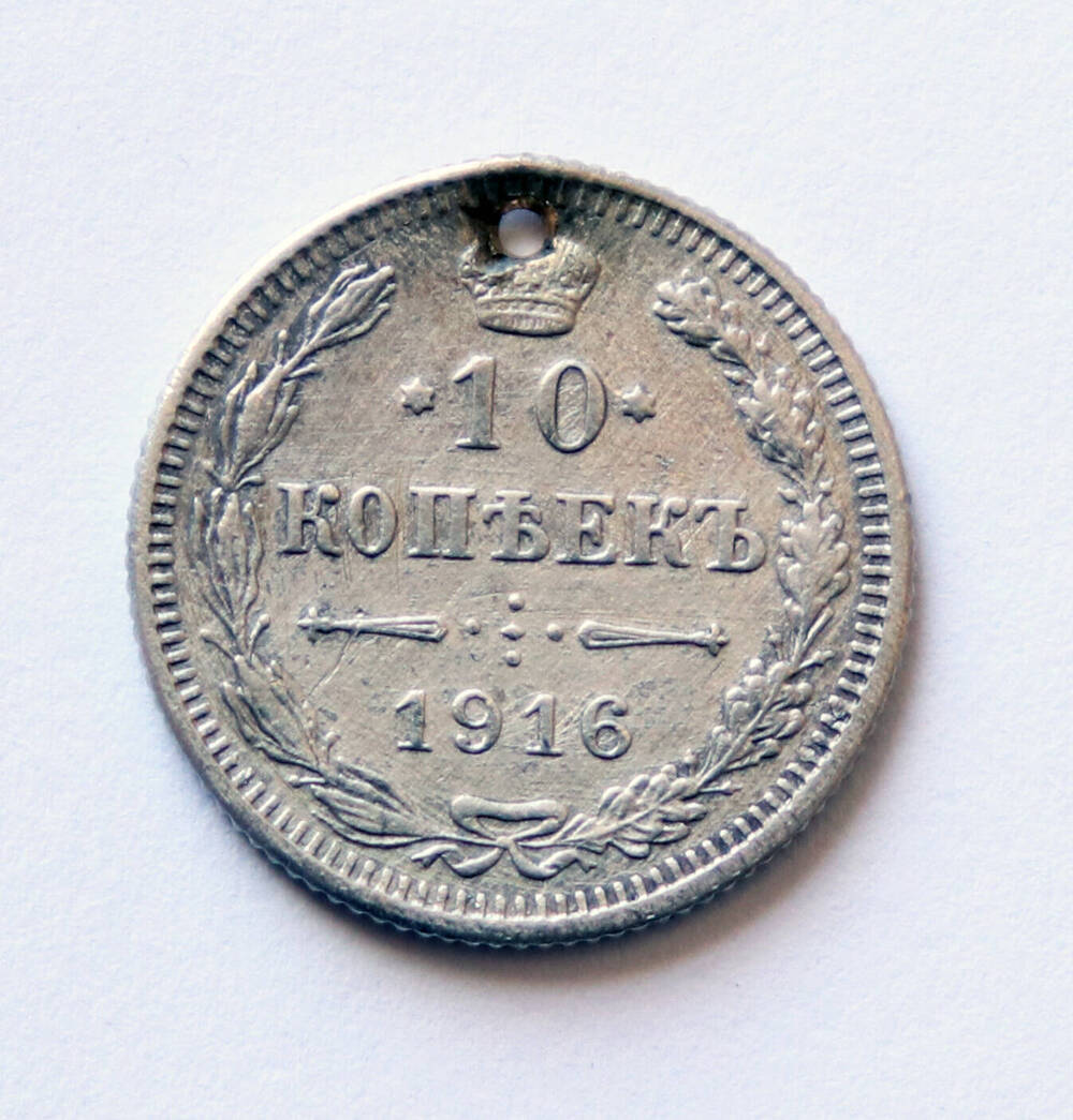 Монета Российской Империи, 10 копеек 1916 г.