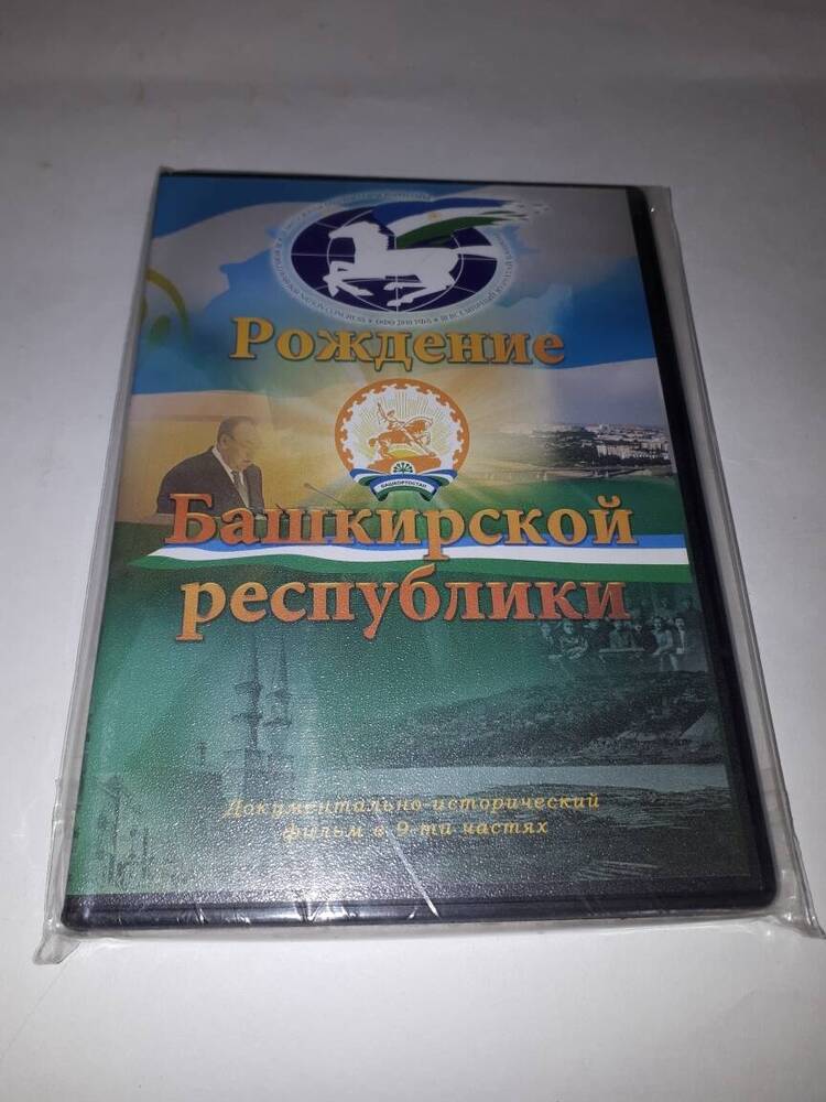 DVD -диск Рождение башкирской республики.