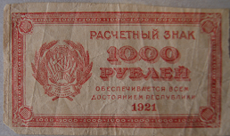 Расчётный знак 1000 рублей. 1921 г.