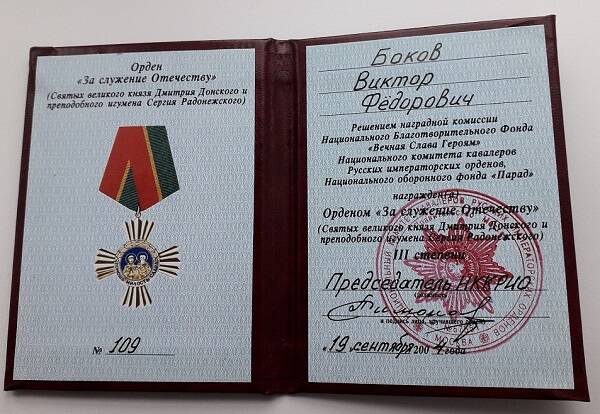 Удостоверение №109 к ордену За заслуги перед Отечеством.