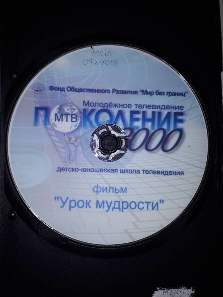 DVD-диск. Детско-юношеская школа телевидения. Фильм Урок мудрости.