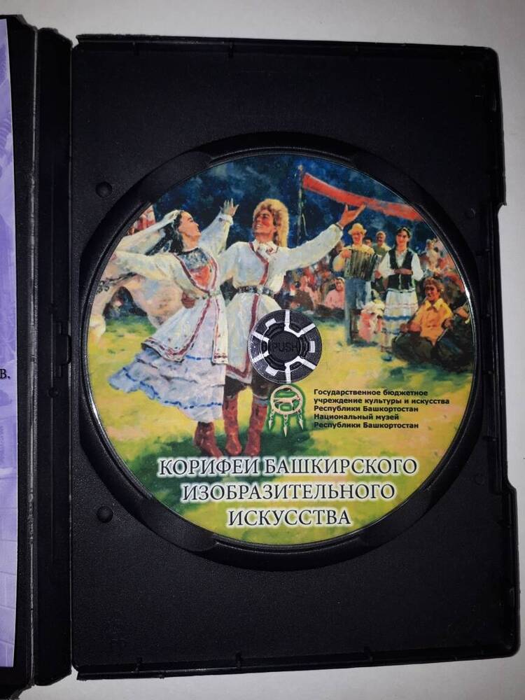 DVD-диск Корифей башкирского изобразительного искусства.