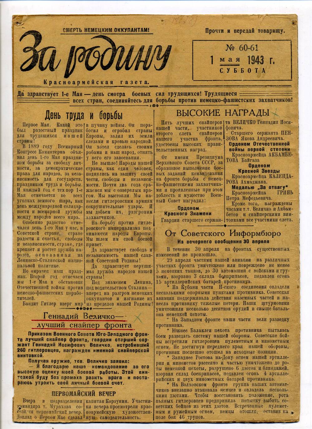Красноармейская газета За Родину!, № 60-61, 1 мая 1943 года.
