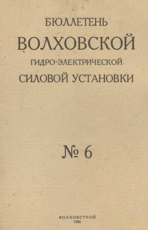 Бюллетень. Волховской силовой гидро-электрической установки № 6