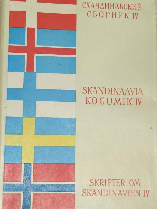 книга. Скандинавский сборник № 4 В.В. Похлёбкин, А.К. Роотс