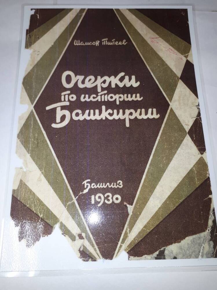 Ксерокопия обложки книги Шамсона Титеева Очерки по истории Башкирии .