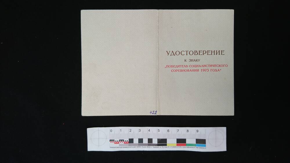 Удостоверение к знаку Победитель социалистического соревнования 1973 года