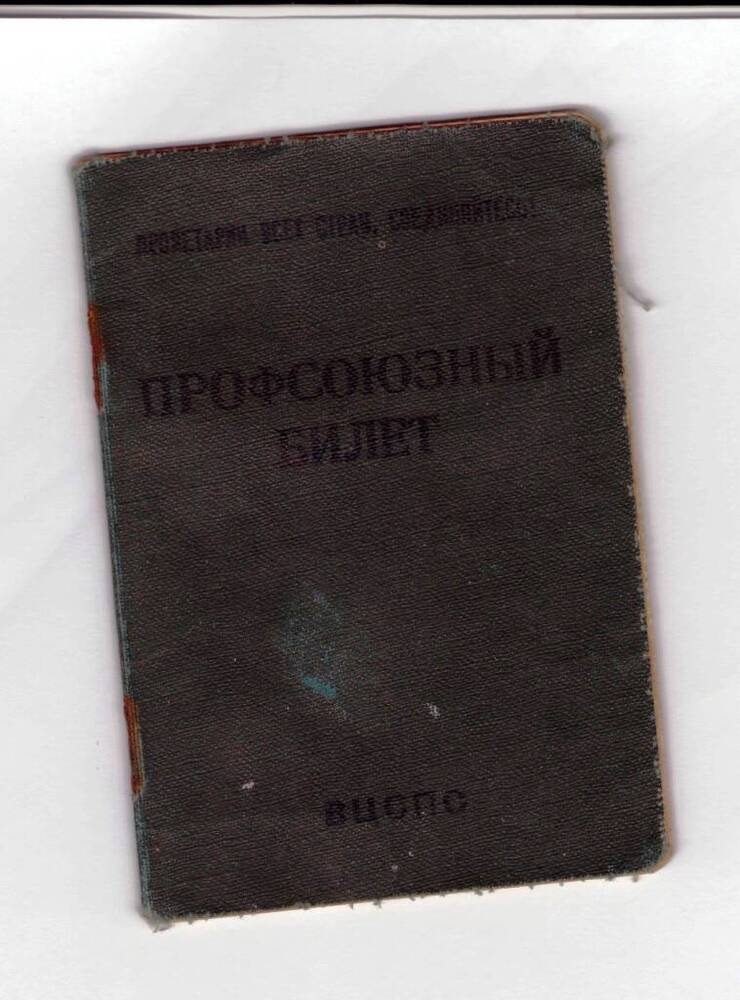  Билет профсоюзный №11965040.