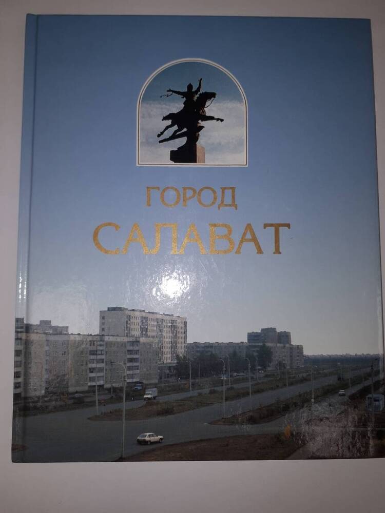 Книга Город Салават.