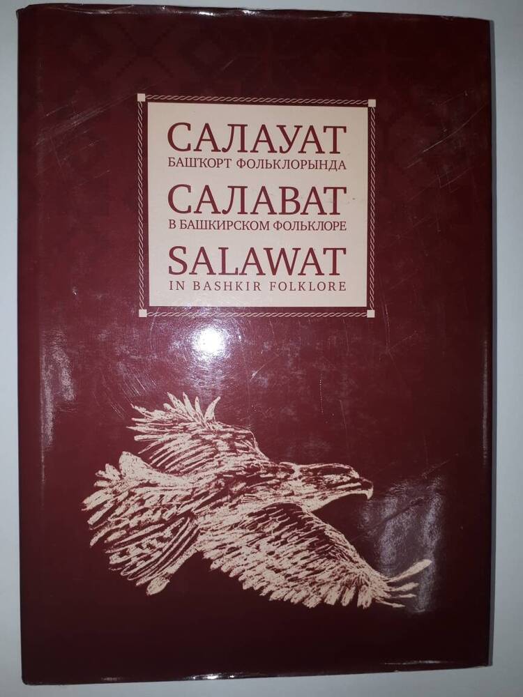 Книга Салават в башкирском фольклоре Ф.А. Надршиной.