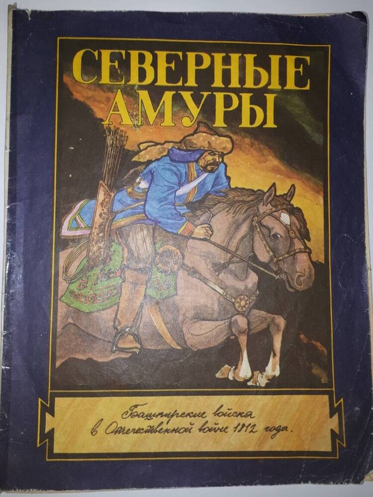 Книга-раскраска Северные амуры.