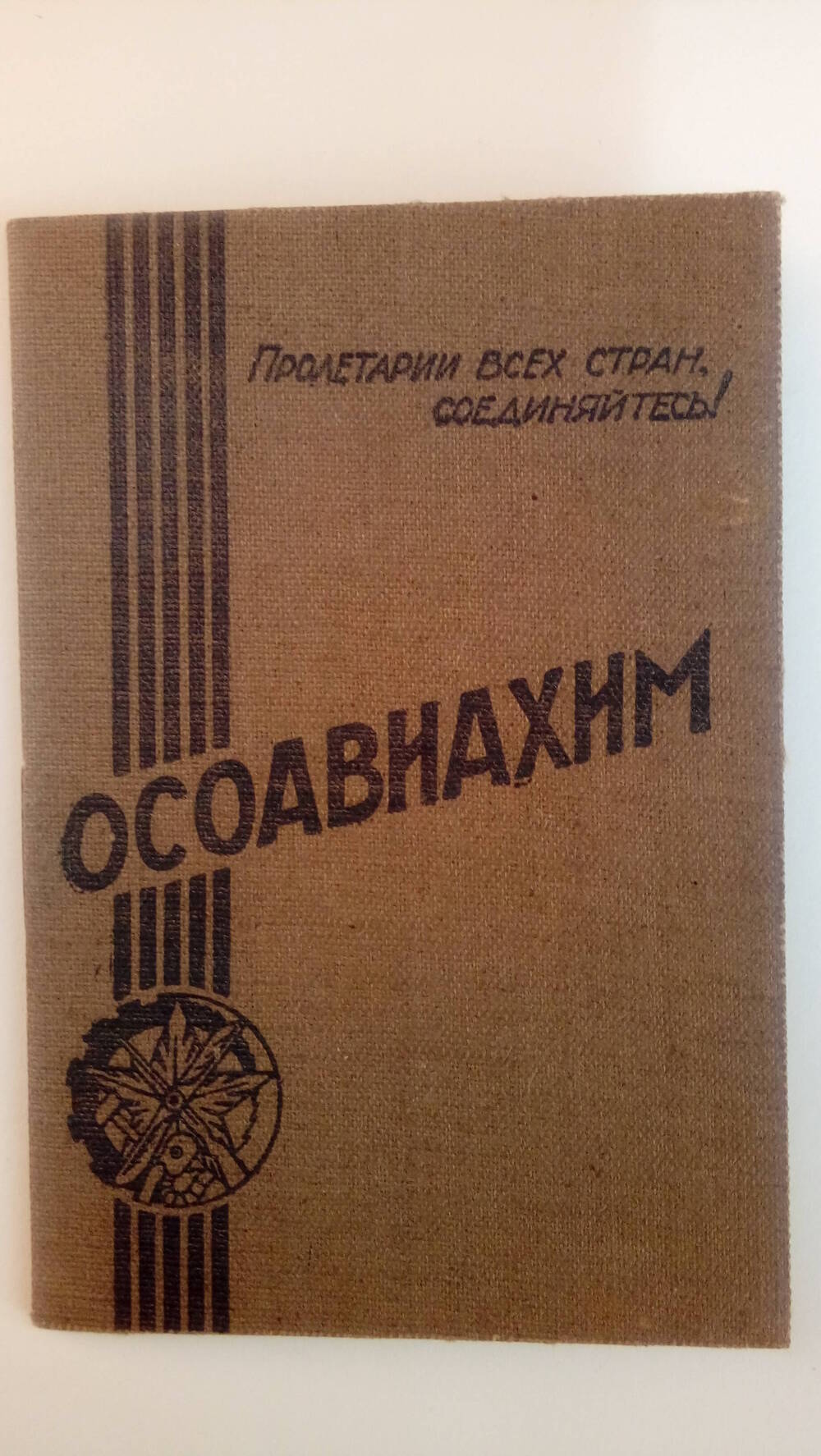 Членский билет ОСОАВИАХИМа Гуркина В.П. 1937 г.