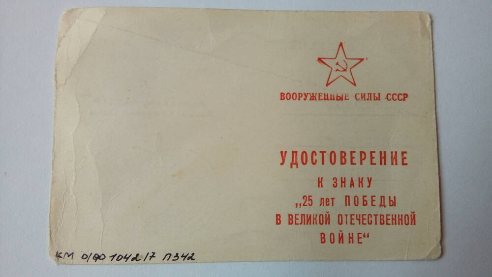 Удостоверение к знаку «25 лет в ВОВ 1941-1945 гг.» Кондаурова Н.Н.