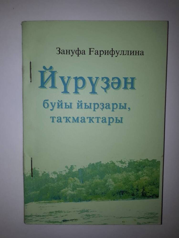 Книга Йүрүҙән буйы йырҙары, таҡмаҡтары, автор З. Гарифуллина.