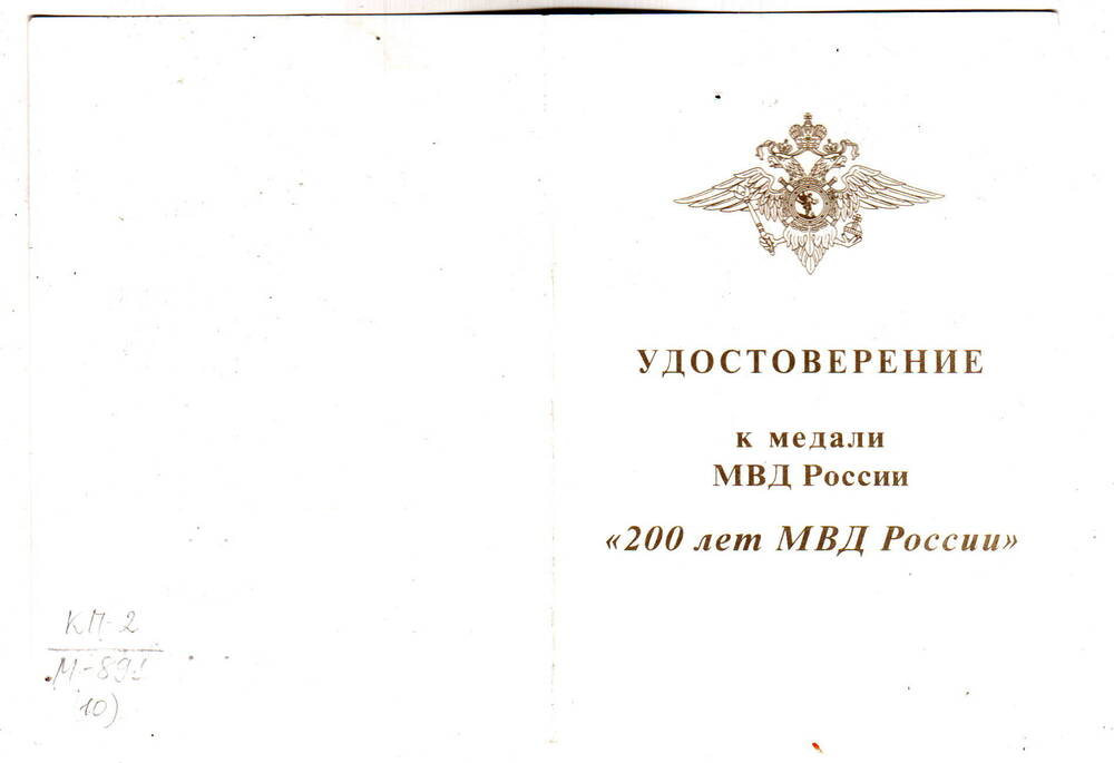 Удостоверение к медали «200 лет МВД России»