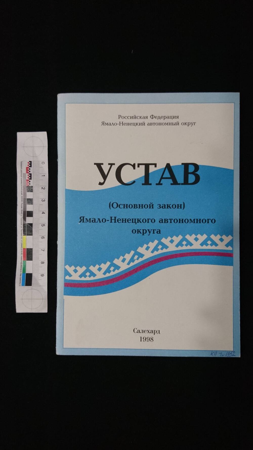 Устав (Основной закон) Ямало-Ненецкого автономного округа