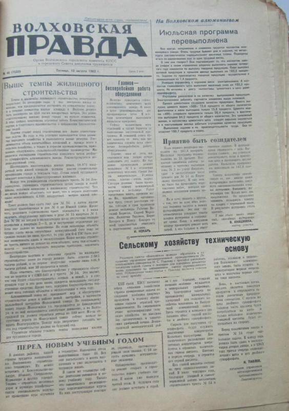 газета. Газета Волховская правда № 46(7333) за10 августа 1962 г.