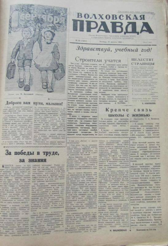 газета. Газета Волховская правда № 55 (7342) за 31  августа 1962 г.