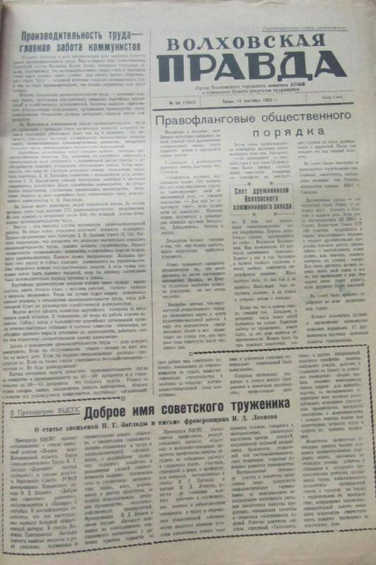 газета. Газета Волховская правда № 60 (7347) за 12 сентября 1962 г.